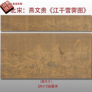 北宋 燕文贵 江干雪霁图名家国画真迹复制品高清艺术微喷绢本范本