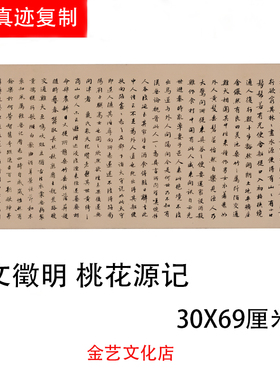 明文徵明陶渊明桃花源记 高士奇书法字帖 高清微喷复制临摹学习