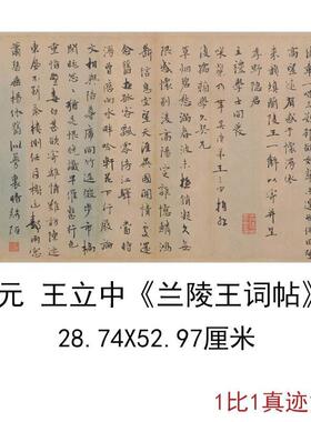 故宫藏元王立中兰陵王词帖古代书