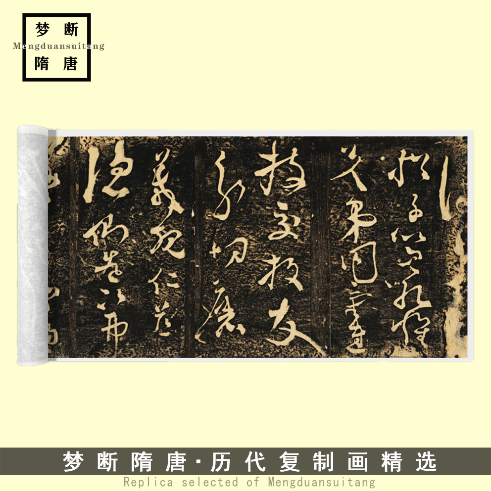 张旭《断千字文草书》(原刻民国拓本)高清微喷复制品毛笔书法临摹