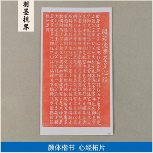 古代名家书法高清复制颜体楷书心经石刻拓片艺术微喷字画装饰画