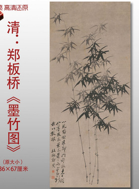 清代郑板桥墨竹图水墨写意竹子国