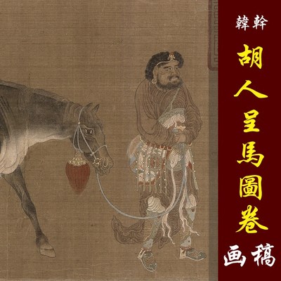 韩干胡人呈马图卷高清国画人物骏马临摹彩色画稿艺术微喷高清复制