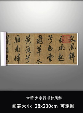 米芾大字行书秋风辞高清复制品艺