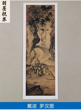 名画高清复制明代戴进伏虎罗汉图