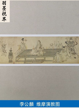 名画高清复制宋画李公麟维摩演教