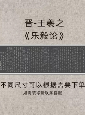晋王羲之《乐毅论》褚遂良摹本西