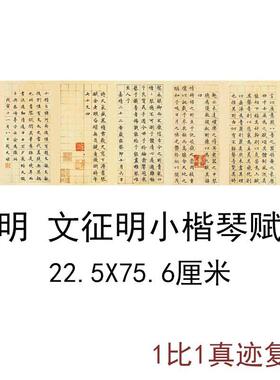 11文征明小楷琴赋古代高清书法字