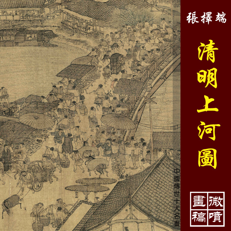 张择端清明上河图高清微喷宋元山水画临摹画稿中国十大传世名画