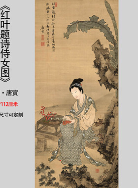 明唐寅唐伯虎红叶题诗侍女图人物国画客厅玄关装饰画高清艺术微喷
