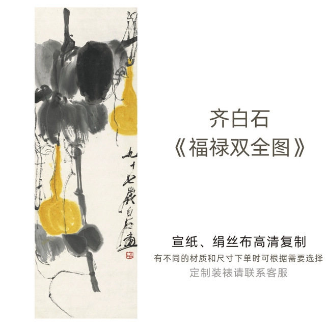 齐白石《福禄双全图》高仿高清艺术微喷打印字画复制画芯中式竖版