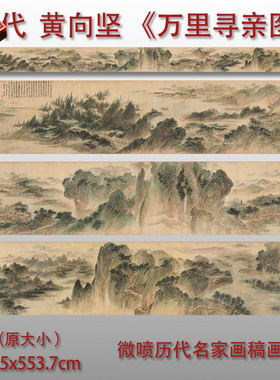明黄向坚万里寻亲图国画微喷临摹