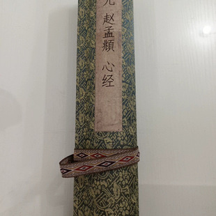 赵孟頫 心经古代名家水墨书法字画真迹复制品高清微喷宣纸装饰画