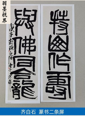 齐白石篆书对联二条屏持山作寿与