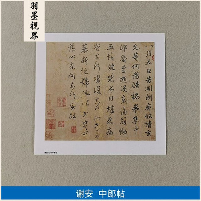 古代名家书法作品复制品谢安行书