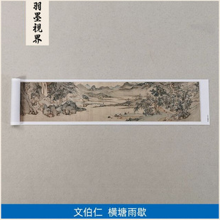 名画高清复制文征明侄文伯仁横塘雨歇图国画山水画微喷字画装饰画