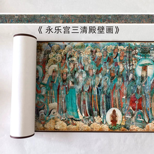 元代朝元图《永乐宫三清殿壁画》长卷全图工笔人物画高清微喷复制