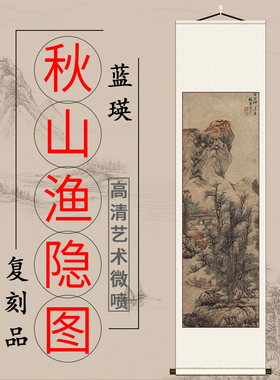 明 蓝瑛 秋山渔隐图卷轴挂画书房玄关客厅装饰画国画竖版高清微喷