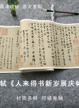 宋苏轼行书人来得书新岁展庆帖尺牍原大复制宣纸绢布字帖高清喷绘