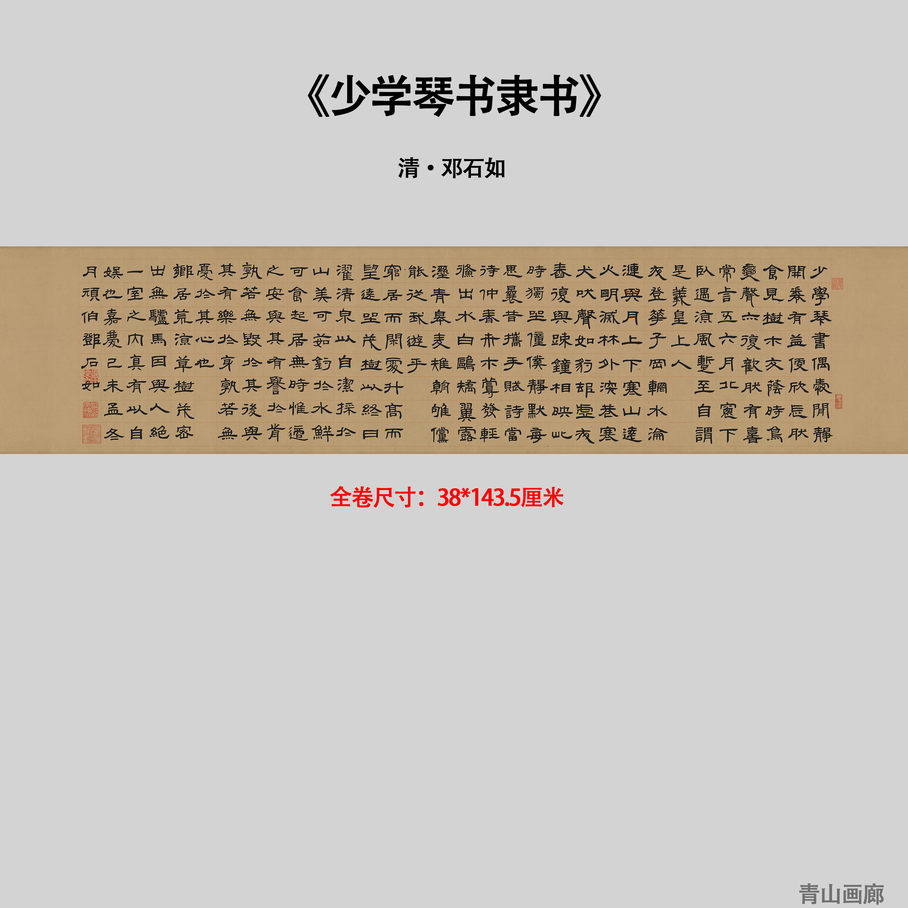 新品 清邓石如 隶书少学琴书名家书法高清微喷复制毛笔字临摹学习