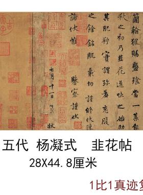 杨凝式行书韭花帖古代书法字画真