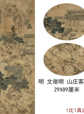 古代书法字画文征明山庄客至图挂轴条幅卷轴山水画真迹复制品装饰