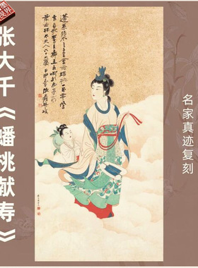 蟠桃献寿图张大千国画芯名家人物