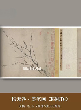 扬无咎墨笔画《四梅图》高清原大