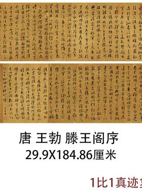 唐王勃草书滕王阁序古代书法字画