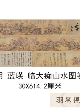明蓝瑛临大痴山水图卷仿古山水