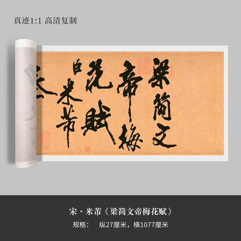 米芾行书《梁简文帝梅花赋》真迹复制品高清微喷毛笔字帖临摹手裱