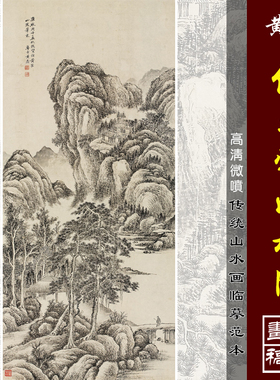 黄鼎仿王蒙山水图微喷打印清代水墨山水画临摹绢布画稿传统山水画