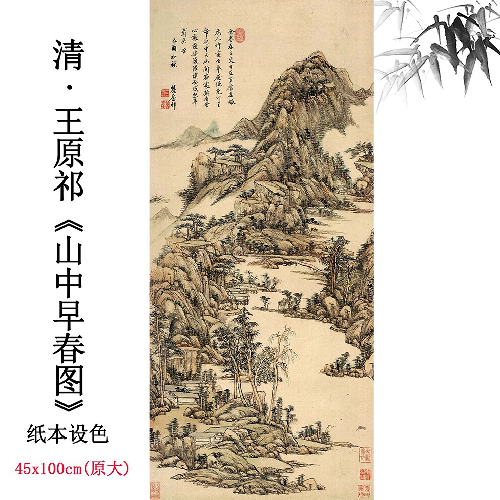 清王原祁《山中早春图》山水画国画高清微喷复制品中式装饰画挂画