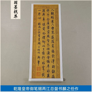 古代书法复制品乾隆皇帝御笔赐两江总督书麟之任作艺术微喷装饰画