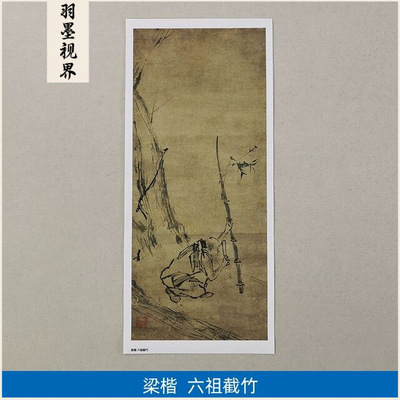 高清复刻南宋梁楷六祖截竹图国画