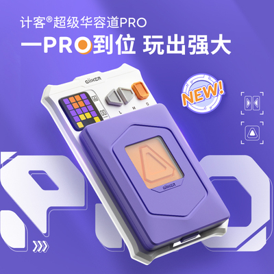 计客超级华容道PRO益智玩具