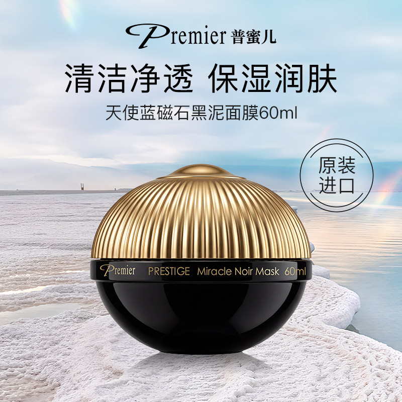 Premier普蜜儿死海天使蓝黑泥面膜保湿修护泥膜