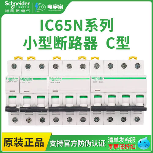施耐德微型断路器C型IC65N