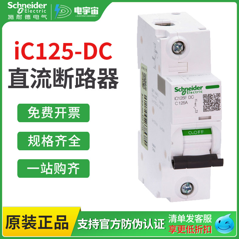 施耐德直流断路器iC125F DC 空气开关1P2P C型 分断36kA 63A 80A