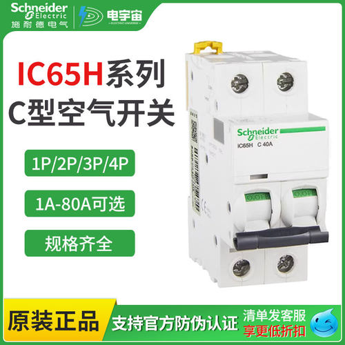 施耐德小型断路器原装iC65H/A9 C型空气开关1P2P3P4P微型断路器