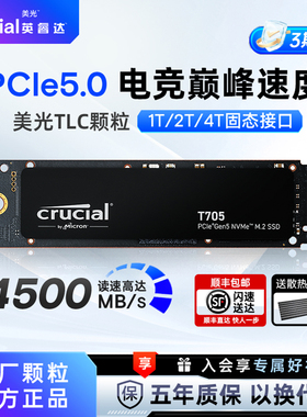 英睿达T705 PCIE5.0固态硬盘2T 4T大容量 美光TLC颗粒台式电脑SSD