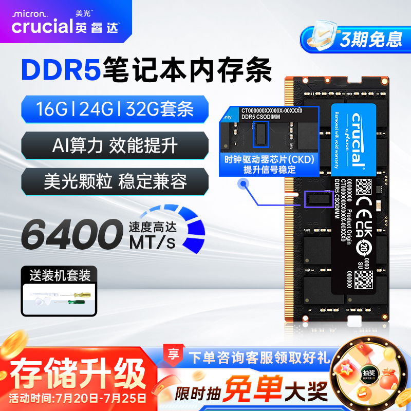英睿达DDR5笔记本内存条美光16G/24G/32Gx2 6400MHZ套条CKD芯片