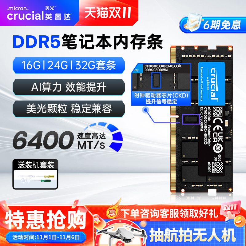英睿达DDR5笔记本内存条美光16G/24G/32Gx2 6400MHZ套条CKD芯片
