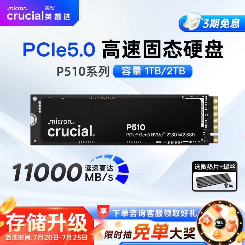 英睿达P510 PCIE5.0固态硬盘 美光 M.2接口 1T/2T台式电脑高速SSD