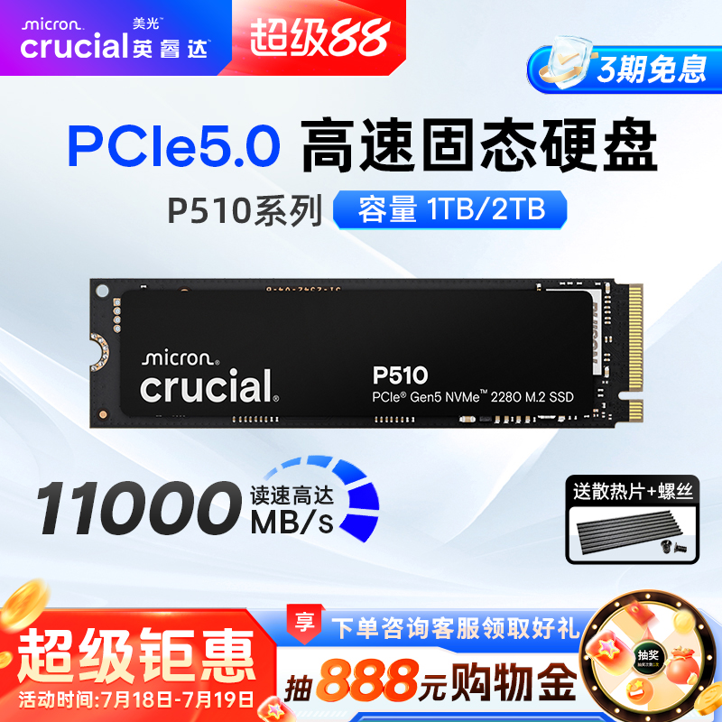 英睿达P510 PCIE5.0固态硬盘 美光 M.2接口 1T/2T台式电脑高速SSD