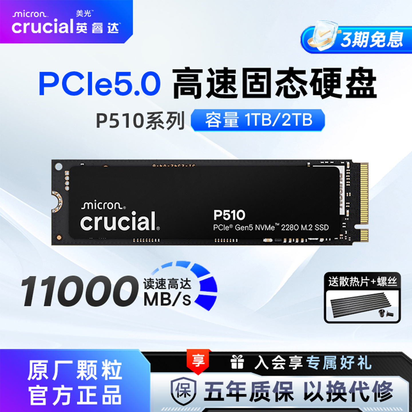 英睿达P510 PCIE5.0固态硬盘 美光 M.2接口 1T/2T台式电脑高速SSD