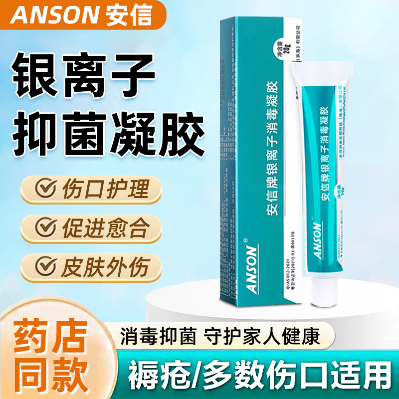 银离子凝胶抑菌伤口感染化脓结痂护理促进愈合皮肤消毒乳膏安信牌