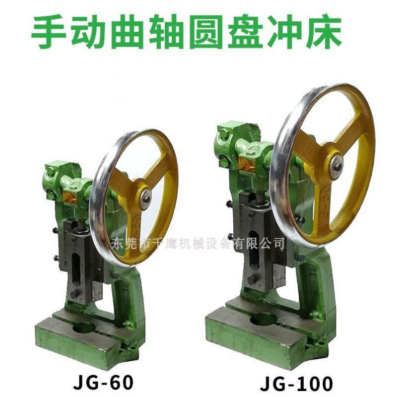 JG60/JH100圆盘手动压力机冲压机床手啤机台式小型冲床曲轴啤机