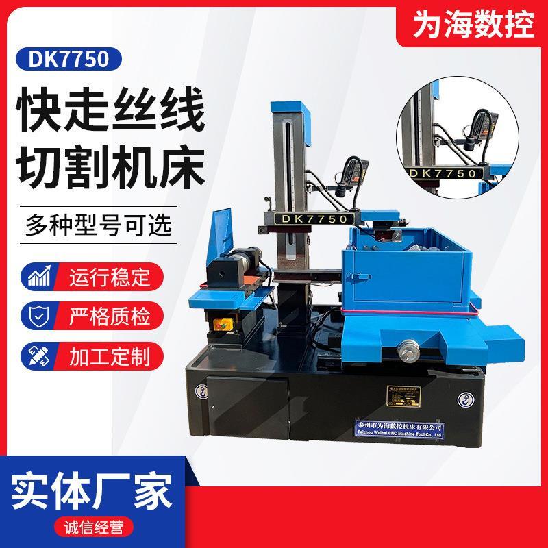 DK7750快走丝线切割机床 厂家上门安装终身维修数控精密线切割