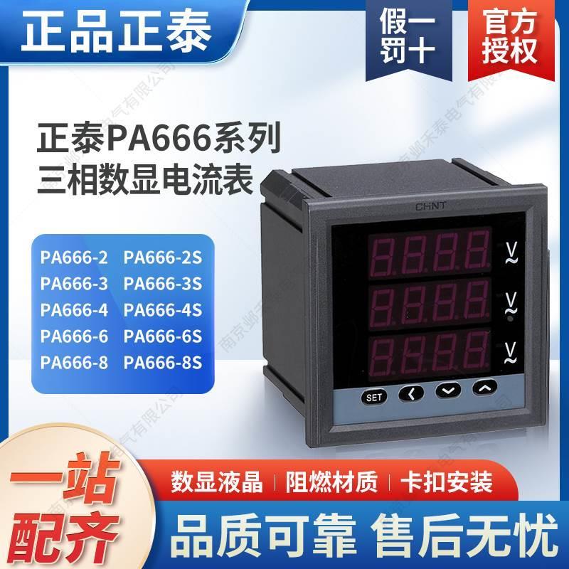 泰智能三相数显PA666电压表 PZ666 电流表 2S 3S 4S 5S 6S 450*